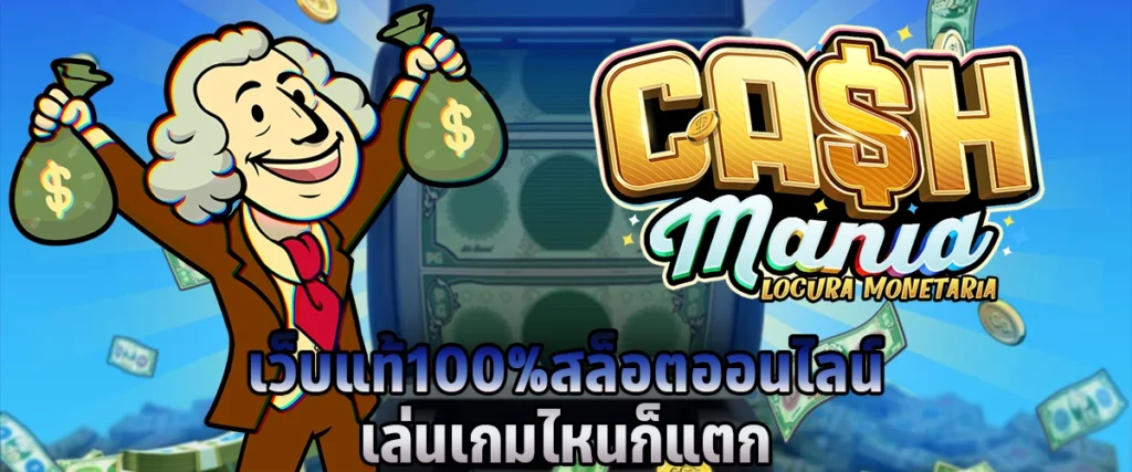 เว็บแท้ 100% สล็อตออนไลน์ เล่นเกมไหนก็แตก